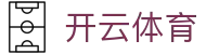开云体育官网入口 - Kaiyun Sports 官方高速下载及 2026 赛季入口